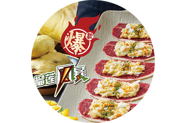 果味榴莲椰香烤肉